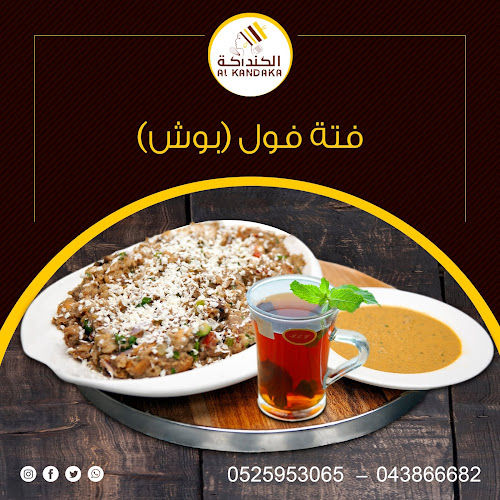 ALKANDAKA CAFETERIA L.L.C مطعم الكنداكة دبي - Dubai