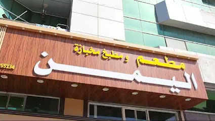 MKHBAZAT AL YAMEN RESTAURANT & KITCHEN | مطعم ومطبخ ومخبازة اليمن