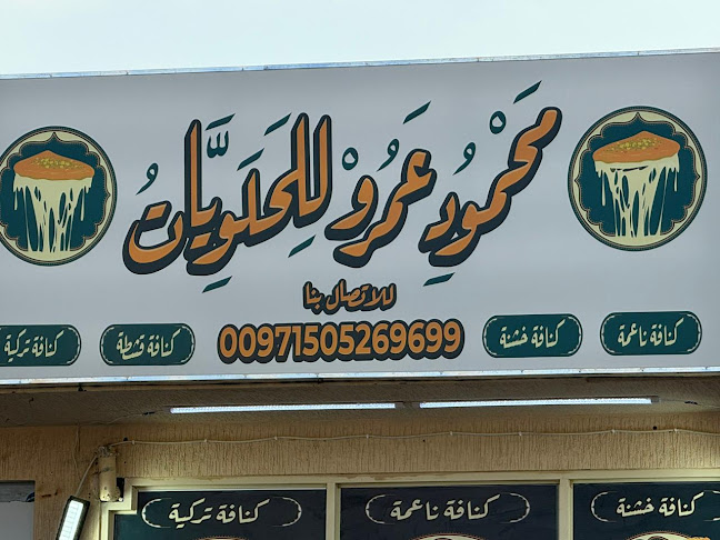 محمود عمرو للحلويات و الكنافه والكيك والبوظه - Sharjah