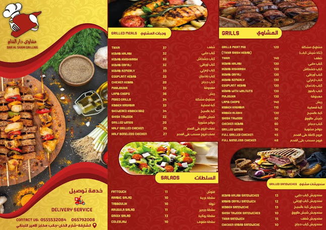 مشاوي دار الشام -dar alsham grilling
