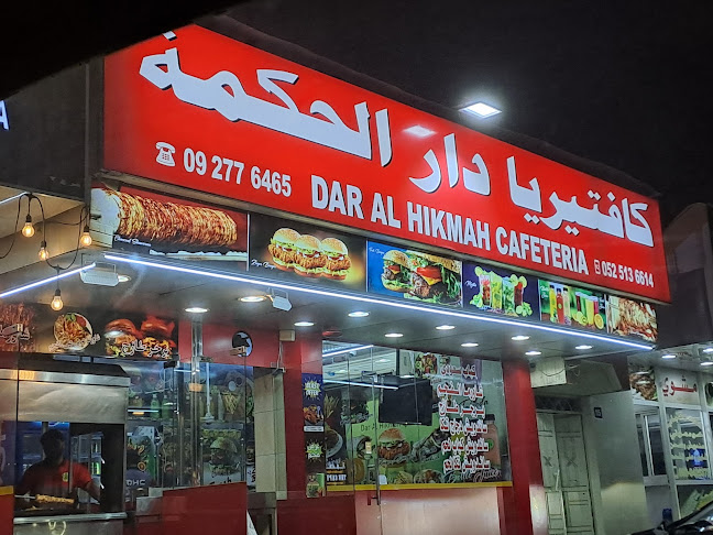 كافتيريا دار الحكمة - Hospitality and gastronomy