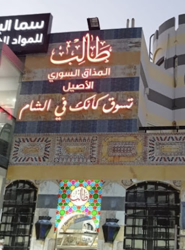 سما البستان للمواد الغذائية