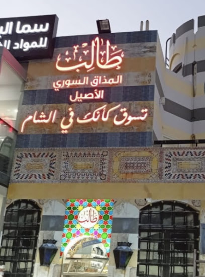 سما البستان للمواد الغذائية