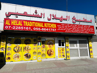 Al Helal Traditional Kitchen(مطبخ الهلال الشعبي)