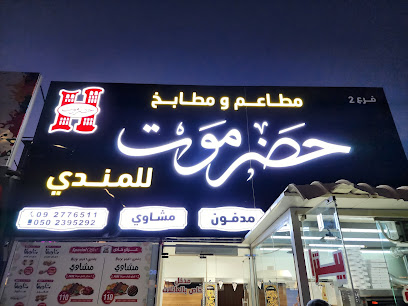 حضر موت للمندى فرع 2