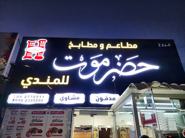 حضر موت للمندى فرع 2