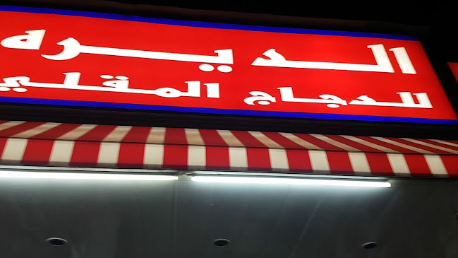 الديره الجير