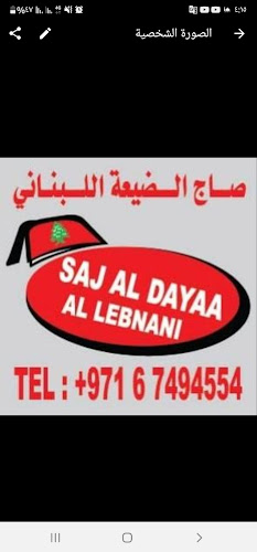 Opinii despre صاج الضيعة اللبناني Saj Aldayaa Al Lebnani în Ajman - Hospitality and gastronomy
