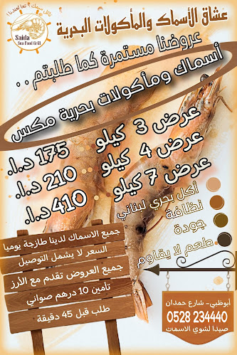 Opinii despre صيدا لشوي الاسماك Saida seafood grill în Abu Dhabi - Hospitality and gastronomy
