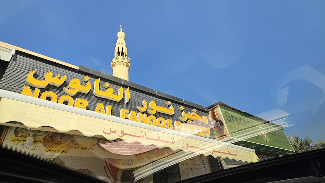 NOOR AL FANOOS BAKERY مخبز نور الفانوس