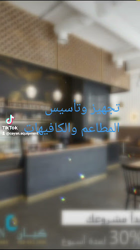 Opinii despre كيان لتجارة وتصنيع معدات المطاعم والمطابخ والمخابز în Ajman - Hospitality and gastronomy