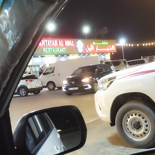 مطعم الاختيار الأول فرع 1 Al Ikhtayar Al Awal Restaurant