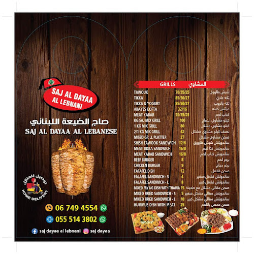 صاج الضيعة اللبناني Saj Aldayaa Al Lebnani