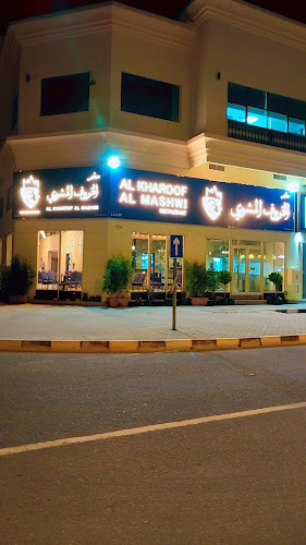 مطعم الخروف المشوي