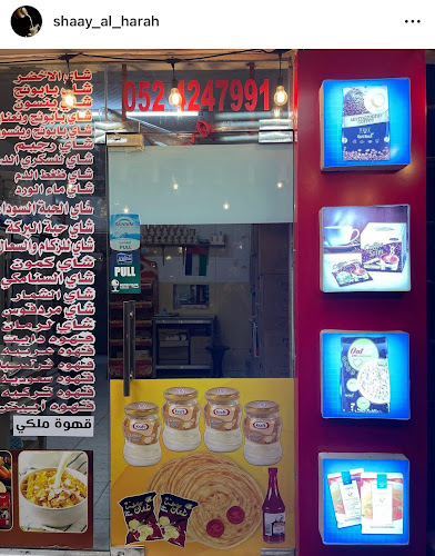 Shaay al harah شاي الحاره - Hospitality and gastronomy