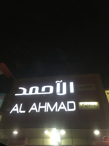 Opinii despre Al Ahmed Cafeteria în Ras Al-Khaimah - Hospitality and gastronomy