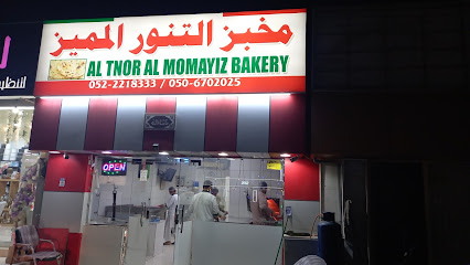 مخبز التنور المميز (السوداني)