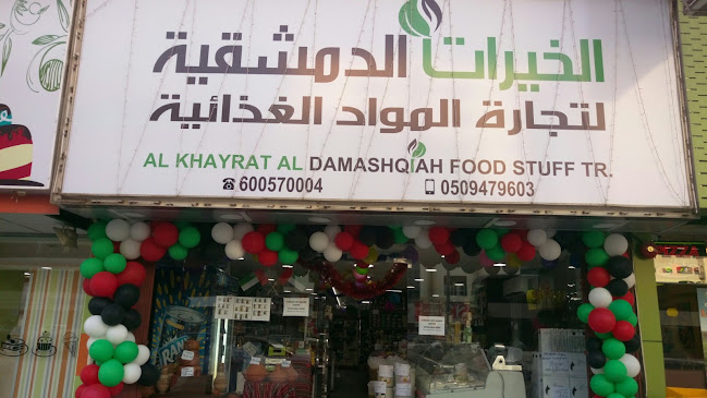 الخيرات الدمشقية الملك فيصل الشارقه