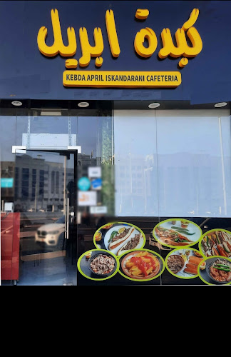 كبدة إبريل إسكندرانى _ Kebda April Alexandrian - Abu Dhabi
