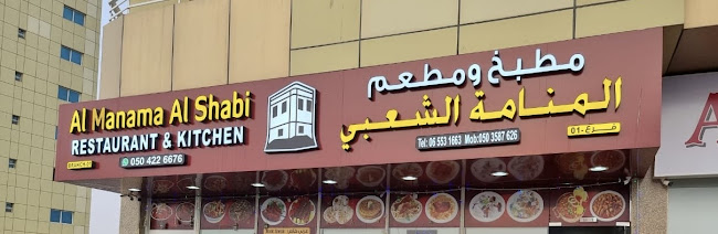 AL MANAMA AL SHABI RESTAURANT & KITCHEN Branch 1 مطبخ ومطعم المنامة الشعبي فرع ١