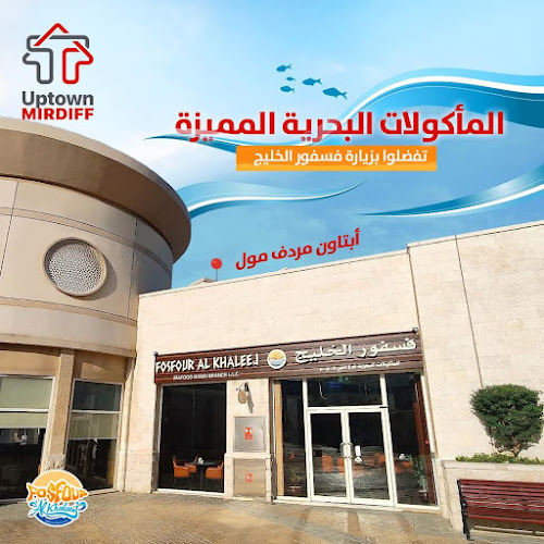 مطعم فسفور الخليج للمأكولات البحرية - فرع دبي Fosfour ALKhaleej for Seafood restaurant- Dubai branch