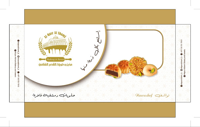 مخبز وحلويات القصر الشاميAl-Qasr Al-Shami Bakery and Sweets - Hospitality and gastronomy