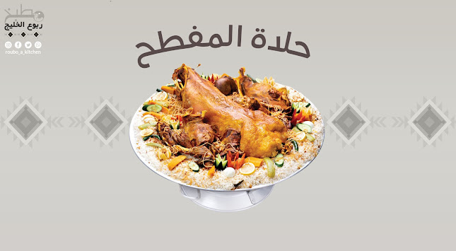 مطبخ ربوع الخليج