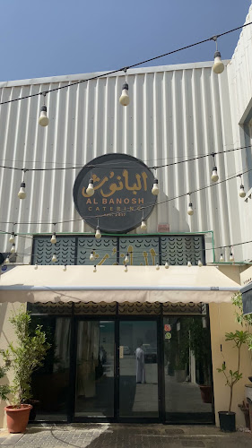 البانوش للمأكولات البحرية والشعبية