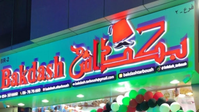 بكداش الطربوش لبيع المثلجات Bakdash Al Tarboush ice cream sale - Hospitality and gastronomy