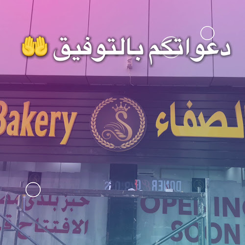 Al Safa Bakery - مخبز الصفاء - Sharjah
