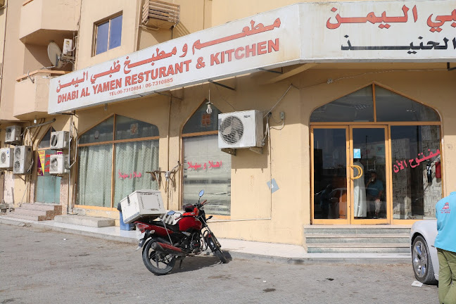 Dhabi Al Yaman Restaurant - Ajman - Ajman