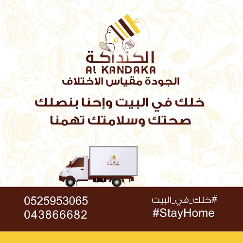 ALKANDAKA CAFETERIA L.L.C مطعم الكنداكة دبي - Hospitality and gastronomy