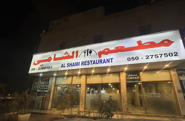 Al Shami Cafeteria and Restaurant - Fujairah