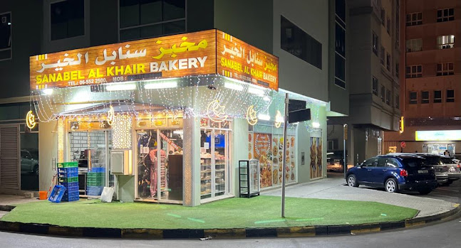 Sanabel Alkhair Bakery (مخبز سنابل الخير)