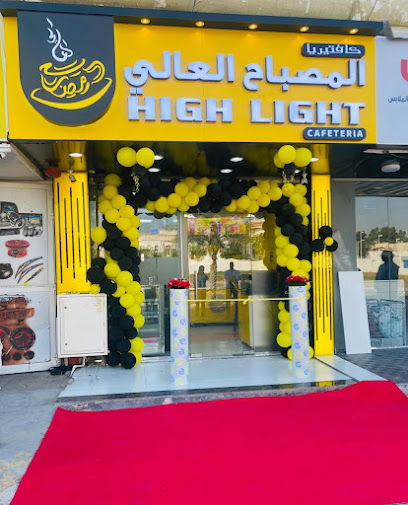 High Light Cafeteria (كافتيريا المصباح العالي)