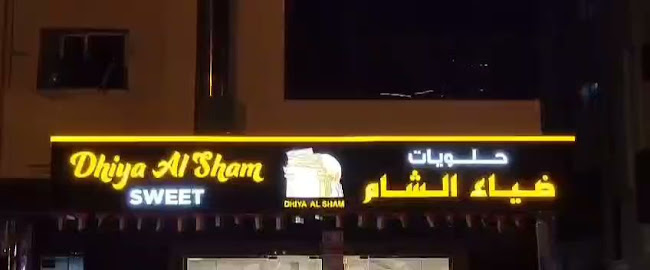 Opinii despre Restaurant & Sweets Dhiya Al Sham în Sharjah - Hospitality and gastronomy