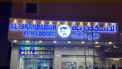 الاسكندريه لطهي الأسماك Al iskandariah fish cooking