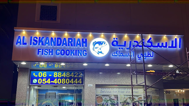 الاسكندريه لطهي الأسماك Al iskandariah fish cooking