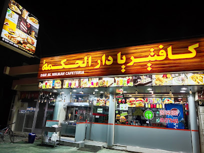 كافتيريا دار الحكمة