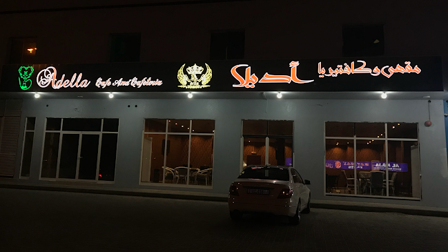 Adella Cafe and Cafeteria مقهى وكافتيريا أديلا شيشة