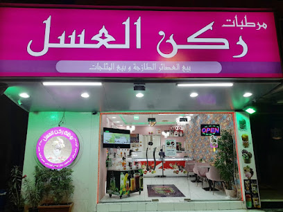 مرطبات ركن العسل