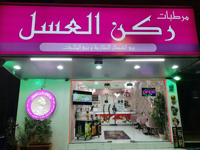 مرطبات ركن العسل