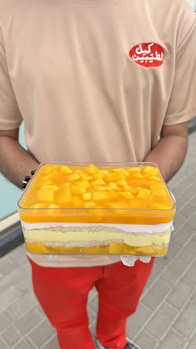 CakeAlTaybeen - Muweillah Commercial كيك الطيبين - مويلح التجارية