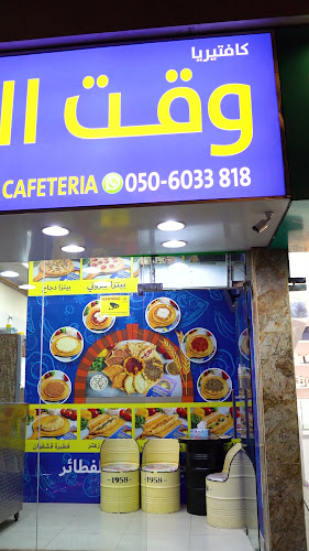 وقت الفطائر - Sharjah