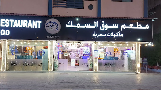 Fish Market Restaurant مطعم سوق السمك