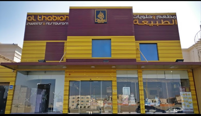 Al Thabiah Sweets & Pastries - Shakbouth city - حلويات ومعجنات الطبيعه - Hospitality and gastronomy