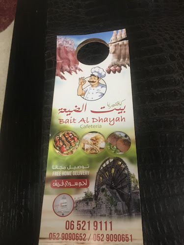 Bait Al Dhayah - كافيتريا بيت الضيعة