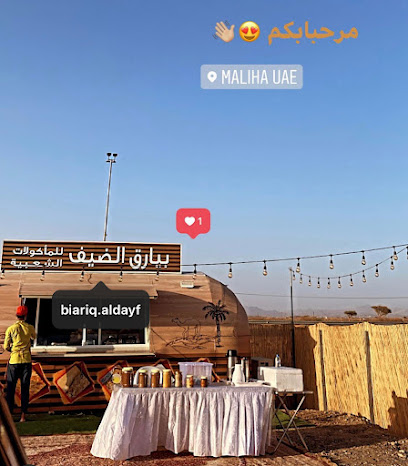 بيارق الضيف للمأكولات الشعبية