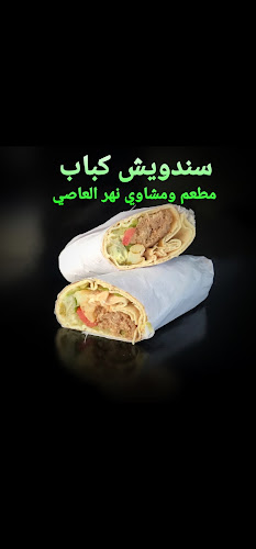 مطعم ومشاوي نهر العاصي - Hospitality and gastronomy