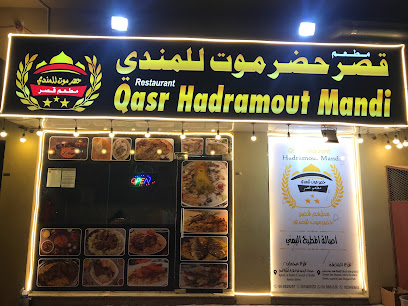 مطعم قصر حضرموت للمندي فرع عجمان